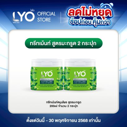 [แพ็คคู่] LYO KAFFIR LIME HERBAL HAIR TREATMENT - ทรีทเมนท์สมุนไพรมะกรูด (200ml.)