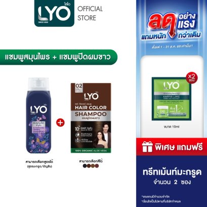 [เซตคู่แชมพูสมุนไพร+แชมพูปิดผมขาว] แชมพูสมุนไพร สูตรอัญชัน 200 ml. + แชมพูปิดผมขาว 1 กล่อง ฟรี ทรีทเม้นท์ 10 ml. 2 ซอง