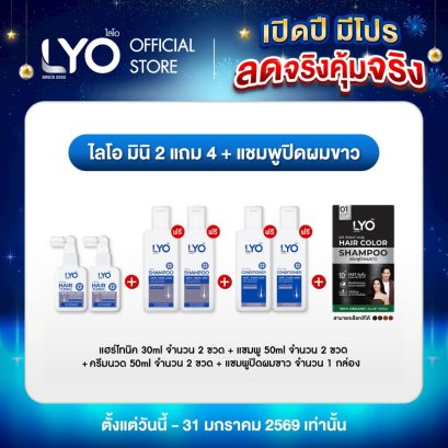 [โปรพี่หนุ่ม A] ไลโอ มินิ 2 แถม 4 + แชมพูปิดผมขาว