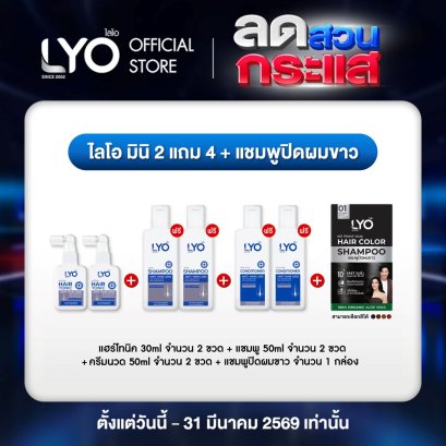 [ไลโอ มินิ 2 แถม 4] แฮร์โทนิค 2 ขวด (30มล.)+ แชมพู 2 ขวด (50มล.)+ ครีมนวด 2 ขวด (50มล.) ฟรี ปิดผมขาว 1 กล่อง