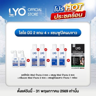 [โปรพี่หนุ่ม A] ไลโอ มินิ 2 แถม 4 + แชมพูปิดผมขาว