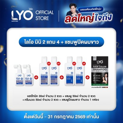 [ไลโอ มินิ 2 แถม 4] แฮร์โทนิค 2 ขวด (30มล.)+ แชมพู 2 ขวด (50มล.)+ ครีมนวด 2 ขวด (50มล.) ฟรี ปิดผมขาว 1 กล่อง
