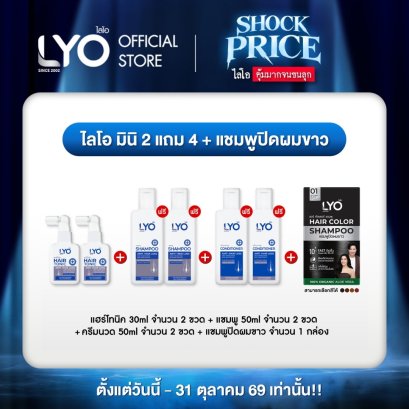 [ไลโอ มินิ 2 แถม 4] แฮร์โทนิค 2 ขวด (30มล.)+ แชมพู 2 ขวด (50มล.)+ ครีมนวด 2 ขวด (50มล.) ฟรี ปิดผมขาว 1 กล่อง