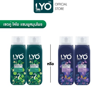 [2 ชิ้น] LYO HERBAL SHAMPOO - แชมพูสมุนไพร (200ml.)