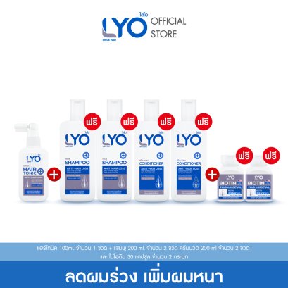 [ซื้อ 1 แถม 4+ไบโอติน] ไลโอ แฮร์โทนิค 1 + แชมพู 3 + ครีมนวดผม 1  + ไบโอติน 1
