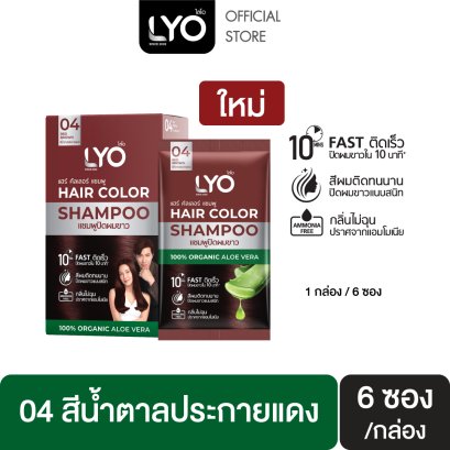 LYO HAIR COLOR SHAMPOO - ไลโอ แฮร์ คัลเลอร์ แชมพู (6ซอง / กล่อง)