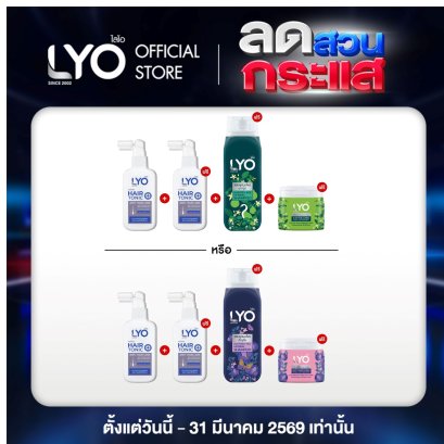 [ซื้อ 2 แถม 4  + แฮร์โทนิค 2 + ไบโอติน 1 ] ไลโอ แฮร์โทนิค 4ชิ้น + แชมพู  2ชิ้น  + ครีมนวดผม 2ชิ้น  + ไบโอติน 1กระปุก