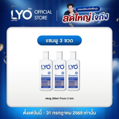 [เซ็ต 3 ขวด] LYO SHAMPOO - ไลโอ แชมพู (200ml.)