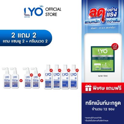 [ซื้อ 2แถม 2+แชมพู2+ครีมนวด2] ไลโอ แฮร์โทนิค 4ชิ้น (100 มล.) + แชมพู  2ชิ้น (200 มล.) + ครีมนวดผม 2ชิ้น (200 มล.)