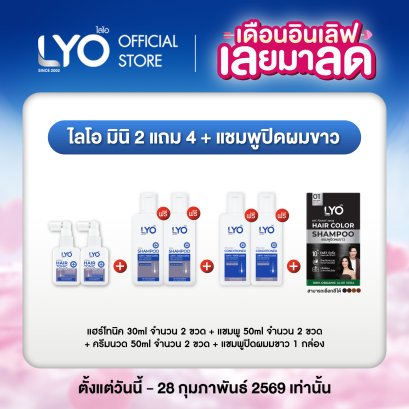 [ไลโอ มินิ 2 แถม 4] แฮร์โทนิค 2 ขวด (30มล.)+ แชมพู 2 ขวด (50มล.)+ ครีมนวด 2 ขวด (50มล.) ฟรี ปิดผมขาว 1 กล่อง