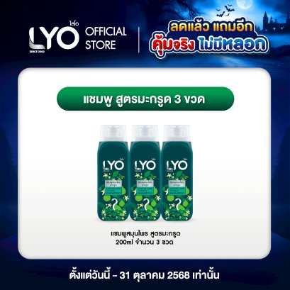 [แพ็ค 3 ชิ้น] LYO KAFFIR LIME HERBAL SHAMPOO - แชมพูสมุนไพรมะกรูด (200ml.)