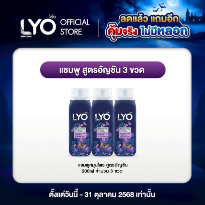 [แพ็ค 3 ชิ้น] LYO  BUTTERFLY PEA HERBAL SHAMPOO - ไลโอแชมพูสมุนไพรสูตรอัญชัน (200ml.)