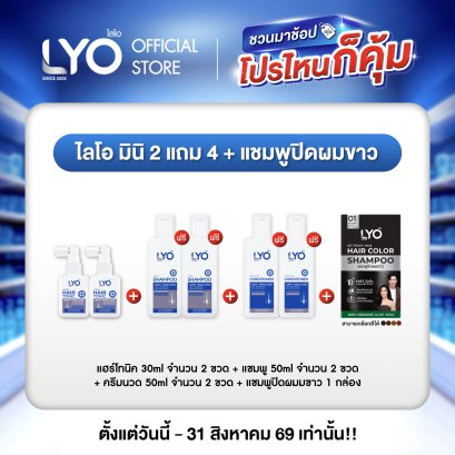 [ไลโอ มินิ 2 แถม 4] แฮร์โทนิค 2 ขวด (30มล.)+ แชมพู 2 ขวด (50มล.)+ ครีมนวด 2 ขวด (50มล.) ฟรี ปิดผมขาว 1 กล่อง