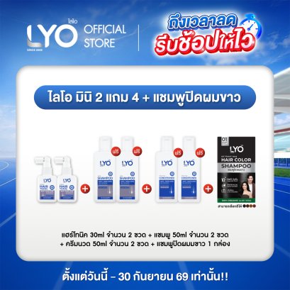 [ไลโอ มินิ 2 แถม 4] แฮร์โทนิค 2 ขวด (30มล.)+ แชมพู 2 ขวด (50มล.)+ ครีมนวด 2 ขวด (50มล.) ฟรี ปิดผมขาว 1 กล่อง
