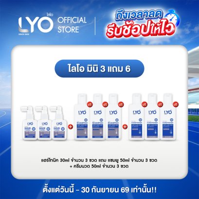 【迷你装3送6】LYO防脱发套装：生发液3瓶（每瓶30毫升）+ 洗发水3瓶 + 护发素3瓶（每瓶50毫升） LYO 防脱发
