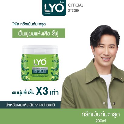 ไลโอ ทรีทเมนท์สมุนไพรมะกรูด (200ml.)
