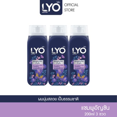 [แพ็ค 3 ชิ้น] LYO  BUTTERFLY PEA HERBAL SHAMPOO - ไลโอแชมพูสมุนไพรสูตรอัญชัน (200ml.)