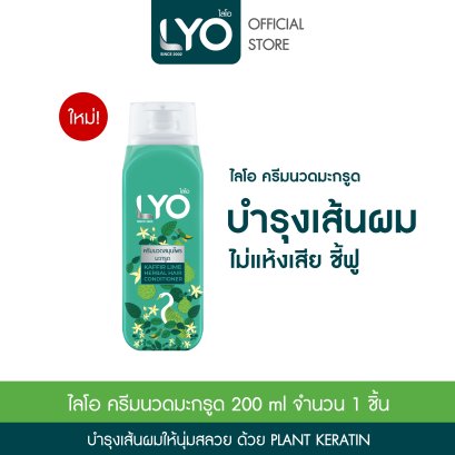 ไลโอ ครีมนวดสมุนไพรมะกรูด (200ml.)