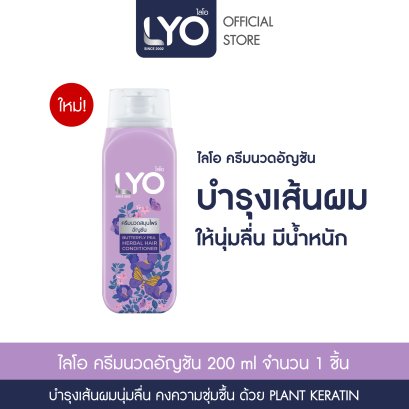 ไลโอ ครีมนวดสมุนไพรอัญชัน (200ml.)