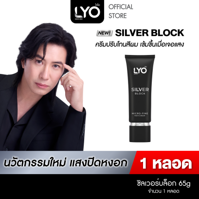 ไลโอ ซิลเวอร์บล็อก ครีมปรับโทนสีผม - LYO SILVER BLOCK 65g นวัตกรรมใหม่ แสงปิดหงอก