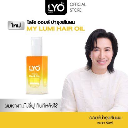 LYO แฮร์ออยล์ - My Lumi Hair Oil Weightless Flow ออยล์บำรุงผม เนื้อบางเบา ฟื้นฟูผมแห้งเสีย เงางาม ลดผมชี้ฟู 50ml
