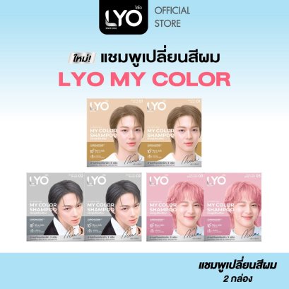 [แพ็ค 2 กล่อง] ไลโอ แชมพูเปลี่ยนสีผม -  My Color Shampoo สีผมสวยติดแกลม 10 นาที กลิ่นไม่ฉุน (2 กล่อง / 12 ซอง)