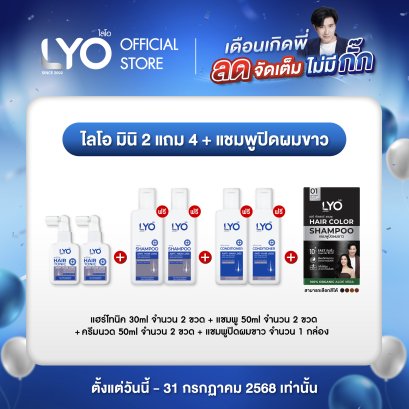 [โปรพี่หนุ่ม A] ไลโอ มินิ 2 แถม 4 + แชมพูปิดผมขาว