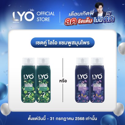 [โปรพี่หนุ่ม D][2 ชิ้น] LYO HERBAL SHAMPOO - แชมพูสมุนไพร (200ml.)