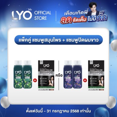 [โปรพี่หนุ่ม D][2 ชิ้น] LYO HERBAL SHAMPOO - แชมพูสมุนไพร (200ml.)