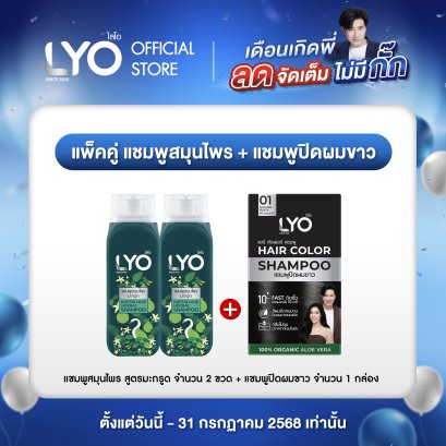 [โปรพี่หนุ่ม B ] แพ็คคู่แชมพูสมุนไพร สูตรมะกรูด + แชมพูปิดผมขาว