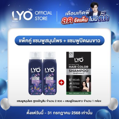 [โปรพี่หนุ่ม C ] แพ็คคู่แชมพูสมุนไพร สูตรอัญชัน + แชมพูปิดผมขาว