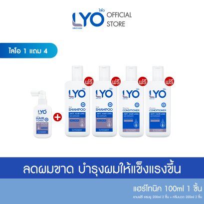 [ซื้อ 1 แถม 4] ไลโอ แฮร์โทนิค 1 ชื้น + แชมพู 2 ชิ้น + ครีมนวดผม 2 ชิ้น