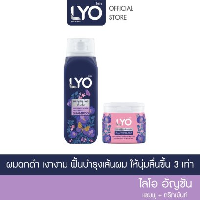 [เซตคู่ ไลโอสมุนไพร แชมพูทรีทเม้น สูตรอัญชัน]  LYO BUTTERFLY PEA HERBAL - แชมพู+ ทรีทเม้นท์ (200ml.)