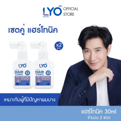 [แพ็คคู่ ราคาพิเศษ] LYO HAIR TONIC  - ไลโอ แฮร์โทนิค ( 30 ml.)