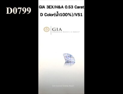 เพชรแท้ธรรมชาติ GIA 0.53 Ct. D/VS1 Top Spec 3Excellent/Perfect Heart&Arrow/None Fluorescence