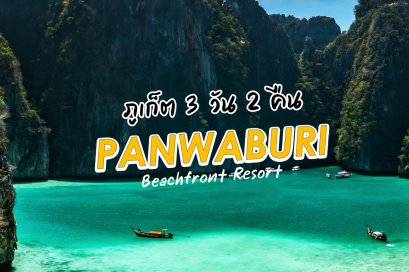 ภูเก็ต 3วัน 2คืน เที่ยวเกาะพีพี อ่าวมาหยา