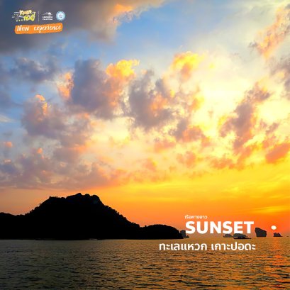 ทัวร์กระบี่ ซันเซท 7เกาะ ทะเลแหวก เกาะปอดะ ทัวร์พระอาทิตย์ตก