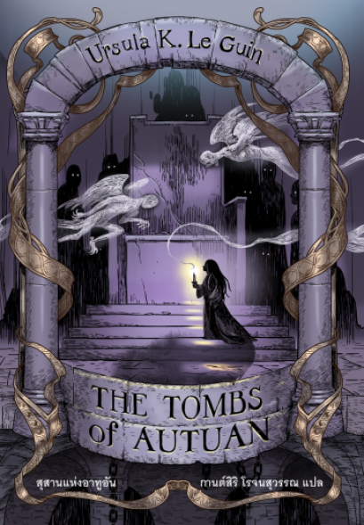 สุสานแห่งอาทูอัน The Tombs of Autuan  / Ursula K. Le Guin ซีรี่ส์: Earthsea Cycle 2 / Words Wonder Publishing
