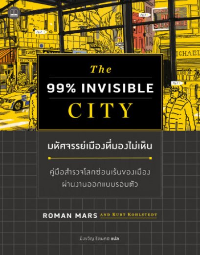 Fathom_ Pre-order มหัศจรรย์เมืองที่มองไม่เห็น: คู่มือสํารวจโลกซ่อนเร้นของเมืองผ่านงานออกแบบรอบตัว / The 99% Invisible City / Roman Mars, Kurt Kohlstedt / Bookscape