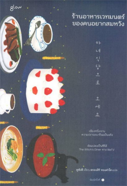 ร้านอาหารเวทมนตร์ของคนอยากสมหวัง / คูซังฮี / Glow