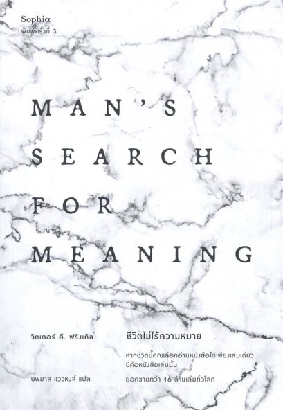 ชีวิตไม่ไร้ความหมาย Man's Search for Meaning (ฉบับปรับปรุง-พิมพ์ครั้งที่ 3) / วิคเตอร์ อี. ฟรังเคิล / Sophia