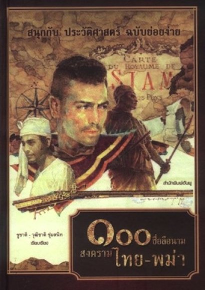 100 ชื่อลือนาม สงครามไทย-พม่า (ปกแข็ง) / ชูชาติ ชุ่มสนิท, วุฒิชาติ ชุ่มสนิท / สำนักพิมพ์ Writter