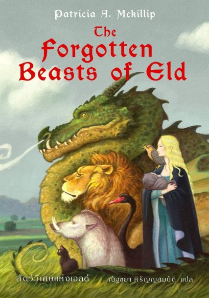 The Forgotten Beasts of Eld สัตว์วิเศษแห่งเอลด์ / Patricia A Mckillip / ณัฐชยา หิรัญญสมบัติ แปล