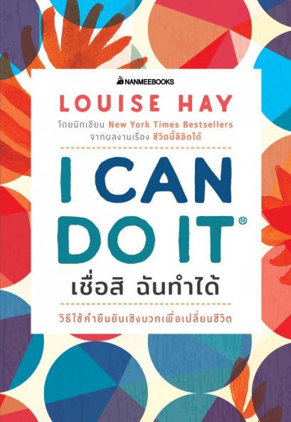 I Can Do It เชื่อสิ ฉันทำได้ / ลูอิส เฮย์ Louise Hay