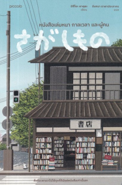 หนังสือเล่มหนา กาลเวลา และผู้คน / Mitsuyo Kakuta / อังสนา ธาดาประภากร / Piccolo