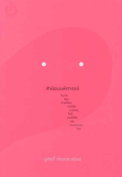 สัจนิยมมหัศจรรย์ ในงานของกาเบรียลมาเกซ, โทนี มอร์ริสัน และวรรณกรรมไทย/ ชูศักดิ์ ภัทรกุลวณิชย์ / สำนักพิมพ์อ่าน