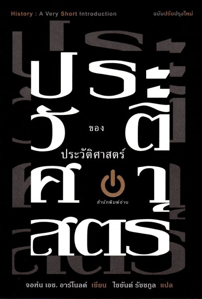 ประวัติศาสตร์ของประวัติศาสตร์ History A Very Short Introduction / จอห์น เอช อาร์โนลด์ / ไชยันต์ รัชชกูล / สำนักพิมพ์อ่าน