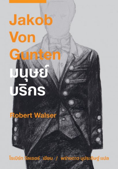 มนุษย์บริกร Jakob Von Gunten / Robert Walser / พร่างดาว นุประดิษฐ์ / Lighthouse Publishing