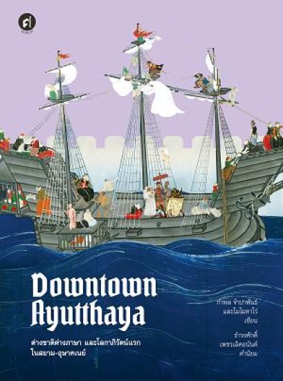 Downtown Ayutthaya ต่างชาติต่างภาษา / กำพล จำปาพันธ์, โมโมทาโร่ / สำนักพิมพ์มติชน