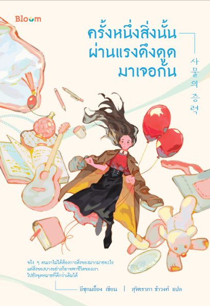 ครั้งหนึ่งสิ่งนั้นผ่านแรงดึงดูดมาเจอกัน / อีซุกมย็อง / สุจิตราภา ขำวงศ์ / Bloom